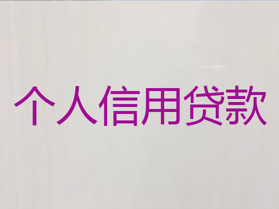 清徐县贷款中介公司-银行信用贷款